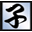 子